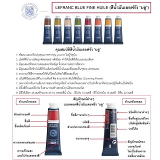 สีน้ำมัน Lefrance Fine Blue ขนาด 40 ml.มีให้เลือก 48สี