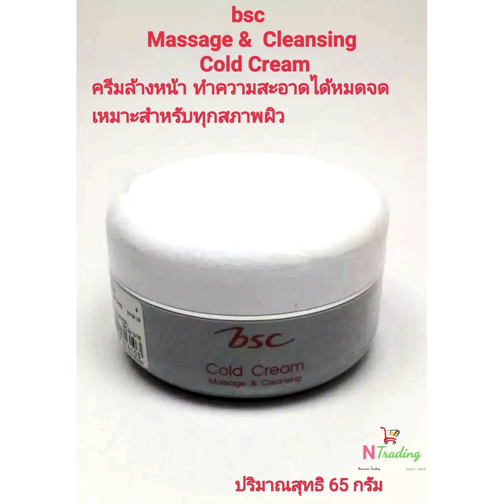 [📦 ส่งด่วน - ราคาถูก ] BSC Massage & Cleansing Cold Cream บีเอสซี มาสซาจ เคล็นซิ่ง โคลด์ ครีม 65กรัม
