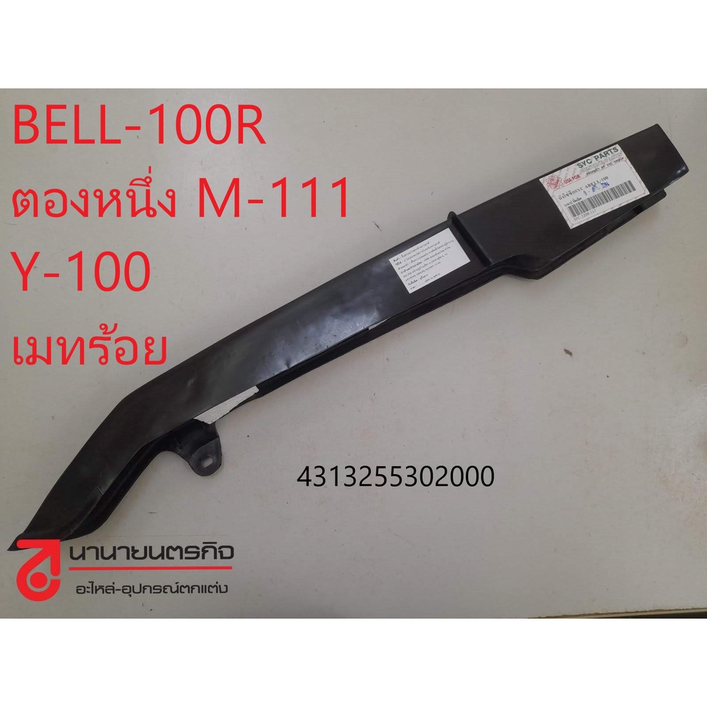4313255302000 บังโซ่ซีก BELL-100 / BELL R / M-111 / Y-100 ตองหนึ่ง เมทร้อย บังโซ่เสี้ยว บังโซ่แต่ง เกรด A ( SRK )