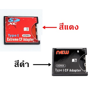 อะแดปเตอร์แปลงเอสดีการ์ด(SD card)เป็นซีเอฟการ์ด(CF card) ใช้กับกล้องรุ่นเก่าที่ยังใช้ CF card อยู่ - SD to CF Adapter