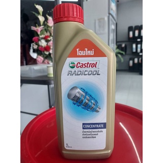 น้ำยาหล่อเย็น Castrol Radicool หม้อน้ำคุณภาพสูง สีเขียว 1ลิตร สินค้าพร้อมส่ง