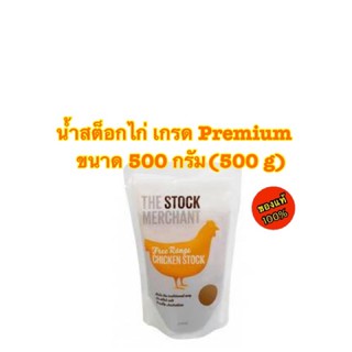 Stock Merchant Broths Free Range Chicken น้ำสต็อกไก่ เกรด Premium ขนาด 500 กรัม(500 g)