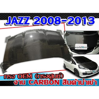 ฝากระโปรงหน้ารถยนต์คาร์บอนแท้ JAZZ 2008-2013 ฝาหน้า ทรง OEM CARBON สินค้านำเข้า