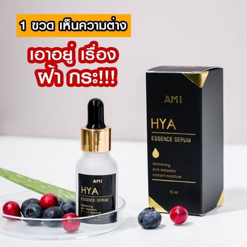 AMI HYA Essence serum เอมิเซรั่มไฮยา 15ml