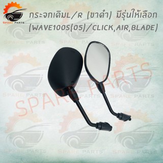 กระจกเดิมL/R  (ขาดำ)  มีรุ่นให้เลือก (WAVE100S(05)/CLICK,AIR,BLADE) อย่างดี!!สินค้าผลิตจากโรงงานชั้นนำในไทย สินค้าพร้อมส