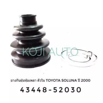 ยางกันฝุ่นหุ้มเพลาขับ ตัวใน โตโยต้า โซลูน่า Toyota Soluna ปี 2000 - 2002 ไฟหยดน้ำ Vios  ปี 2003 - 2007 ( 1 ชิ้น )