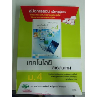 9789741865901  คู่มือการสอน เทคโนโลยีสารสนเทศ ม.4