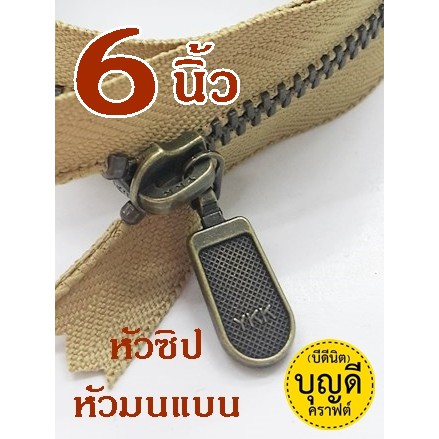 ซิป YKK ยาว6นิ้ว (สั่งขั้นต่ำ60บ/บิล) ฟันเบอร์ 3 ซิปกระเป๋า ซิปญี่ปุ่น-ฟันโลหะ ปลายปิด (ฟันซิปสีทองเหลืองรมดำ) 1เส้น