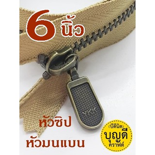 ซิป YKK ยาว6นิ้ว :ซิปญี่ปุ่น-ฟันโลหะเบอร์3-ปิดท้าย ซิปกระเป๋า (ฟันซิปสีทองเหลืองรมดำ) 1เส้น