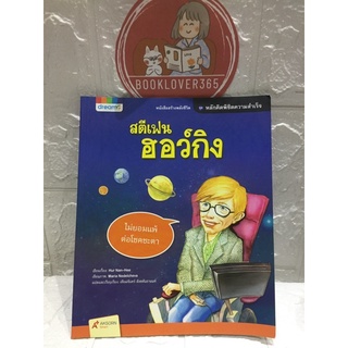 หนังสือ สตีเฟน ฮอว์กิง - Hur Nan-Hee