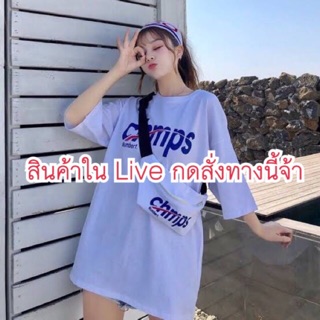 สินค้าเฉพาะใน Live กดสั่งทางนี้จ้า