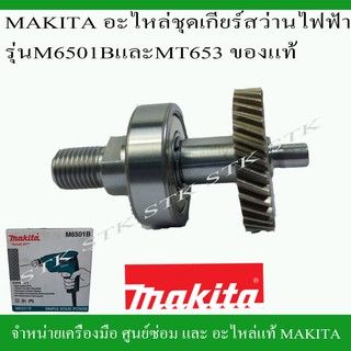 MAKITA ชุดเฟือง/เกียร์ (141951-9) สว่านไฟฟ้ารุ่น M6501B และ MT653 ของแท้จากโรงงาน MAKITA