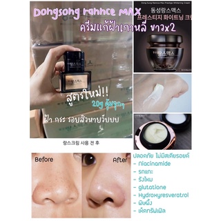 ครีมฝ้าเกาหลี  รุ่นใหม่ DONGSUNG Rannce Max Prestige Whitening Cream 20g