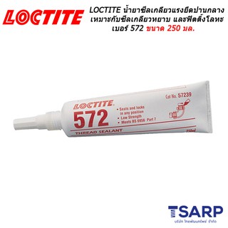 LOCTITE Pipe Sealant Low Strength เบอร์ 572 ขนาด 250 มล.