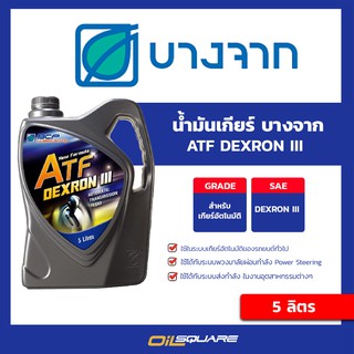 น้ำมันเกียร์อัตโนมัติ บางจาก เอทีเอฟ Bangchak DEXRON III ขนาด 5 ลิตร | Oilsquare ออสแควร์