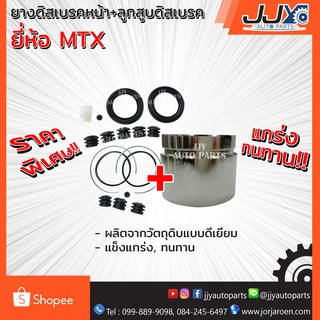 ยางดิสเบรคหน้า MTX(JAMICO) + ลูกสูบดิสเบรค MTX(เกรด A) ไมตี้เอ็กซ์ (ได้ยางดิสเบรค 2 ข้าง+ลูกสูบ 1 ลูกตามภาพครับผม)