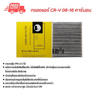 กรองแอร์รถยนต์ ฮอนด้า CR-V 08-16 คาร์บอน ไส้กรองแอร์ ฟิลเตอร์แอร์ กรองฝุ่น PM 2.5 ส่งไวส่งฟรี Honda CR-V 08-16 Carbon