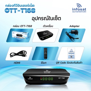 [NEW2022]กล่องทีวีอินเตอร์เน็ต กล่องดิจิตอลทีวี กล่องเสาทีวี Infosat รุ่น OTT-T168 ลงโปรแกรมดูทีวีผ่านเน็ตและรองรับปีก