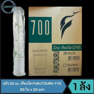 ยกลัง !! แก้ว 22 oz. เรียบใส  FUKUTSURU YYE บรรจุ 50 ใบ × 20 แถว