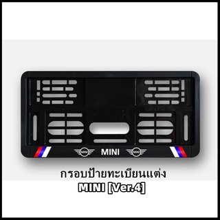 กรอบป้ายทะเบียนแต่ง MINI COOPER MINI LOGO (Ver.4) สำหรับ MINI R50/R52/R53/R55/R56/R57/R58/R59/R60/R61/F54/F55/F56/F57/F6