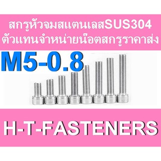 สกรูหัวจมสแตนเลส (แพค 5 ตัว) หัวจมสแตนเลส SUS 304 M5 - 0.8 ราคาส่ง สินค้าแนะนำ ถูกที่สุด!!!