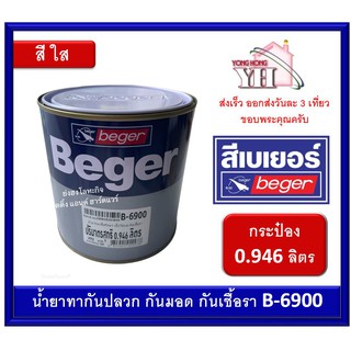 น้ำยารักษาเนื้อไม้ เบเยอร์ B-6900 ขนาดกระป๋อง 0.946 ลิตร ชนิดใส สำหรับรองพื้นกันเชื้อรา ปลวก มอดและแมลงกินไม้