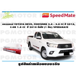 กรองแอร์ TOYOTA REVO, FORTUNRE 2.4 - 2.8 CC ปี 2016, C-HR 1.8 CC ปี 2018 ขึ้นไป (1 ชิ้น)/SPEEDMATE