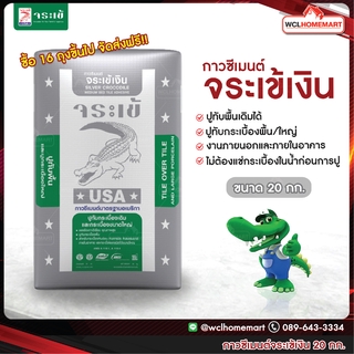 🐊กาวซีเมนต์ จระเข้เงิน 20 กก.สำหรับปูทับกระเบื้องพื้นและกระเบื้องใหญ่