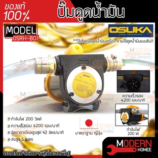 OSUKA OSRH-B01 ปั๊มดูดน้ำมัน 12V. เครื่องดูดน้ำมัน เครื่องสูบน้ำมัน DC OIL PUMP OSRH-B01 ปั๊มดูดน้ำมัน เครื่องดูดน้ำมัน