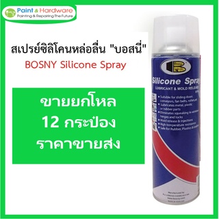 บอสนี [ราคา ยกโหล 12กป.] สเปรย์ ซิลิโคน BOSNY B110 500ml หล่อลื่น ลดการเสียดสี ซิลิโคน BB gun บีบีกัน Silicone Spray