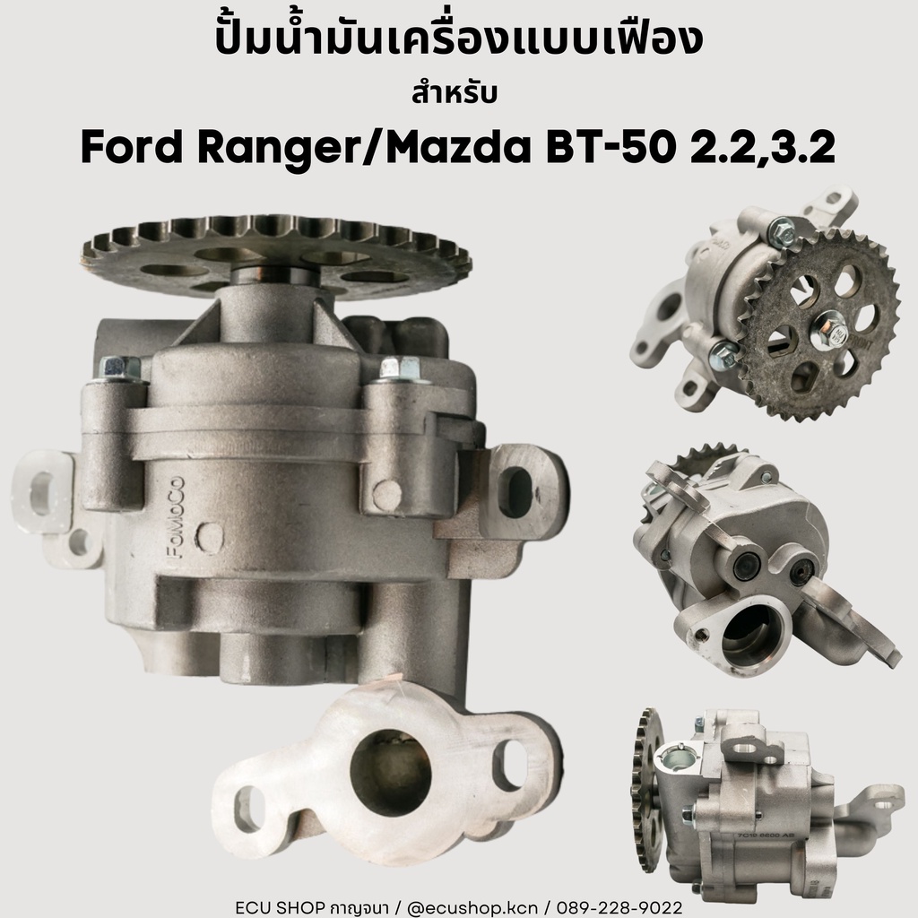 รับประกัน 1ปี ปั้มน้ำมันเครื่องแบบเฟือง สำหรับ  Ford Ranger/Mazda BT-50 2.2,3.2