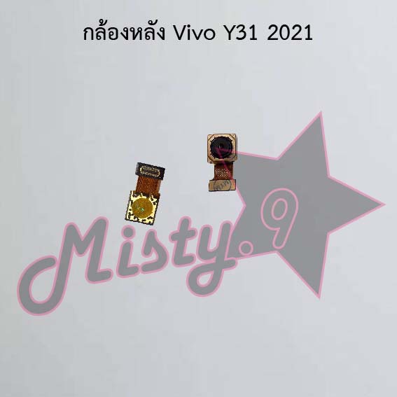 กล้องหลังโทรศัพท์ [Rear Camera] Vivo Y31 2021