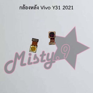 กล้องหลังโทรศัพท์ [Rear Camera] Vivo Y31 2021