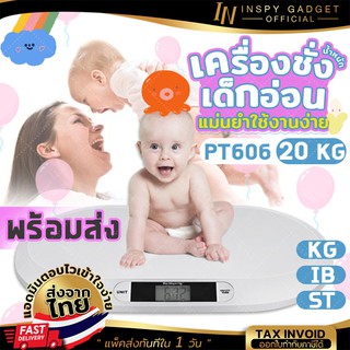 เครื่องชั่งดิจิตอล ชั่งน้ำหนักเด็กอ่อน 0.01-20 kg PT606