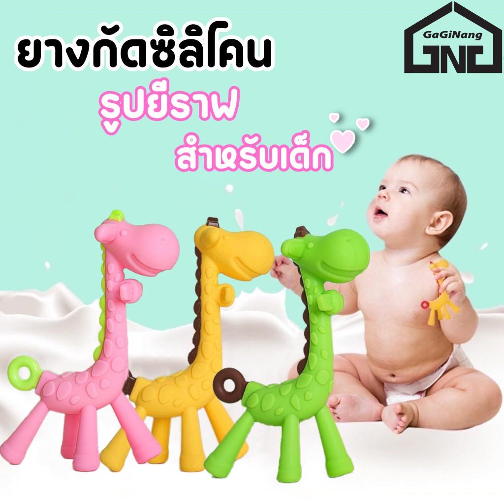 GaGiNang ยางกัดรูปยีราฟ ยางกัด แก้อาการคันเหงือก ฟันขึ้น ปลอดภัย BPA free