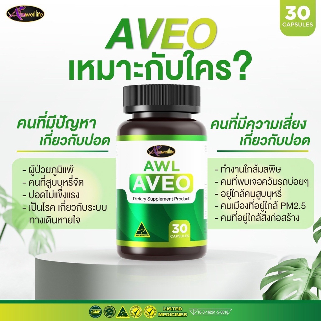 AWL AVEO อาวีโอ้ บำรุงสุขภาพปอด 30 แคปซูล (Auswelllife) ราคา ถูกที่สุด ดีลบีเคเค แกลเลอรีภาพที่ 6