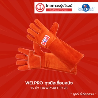 WELPRO ถุงมือเชื่อมหนัง 16นิ้ว BAWPSAFETY28 |ชิ้น| TTR Store