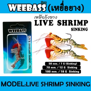 WEEBASS เหยื่อกุ้งยาง - รุ่น LIVE SHRIMP SINKING