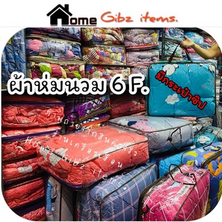 ผ้าห่มนวม 6 ฟุต ผ้า Cotton ใยสังเคราะห์-สุดคุ้ม-