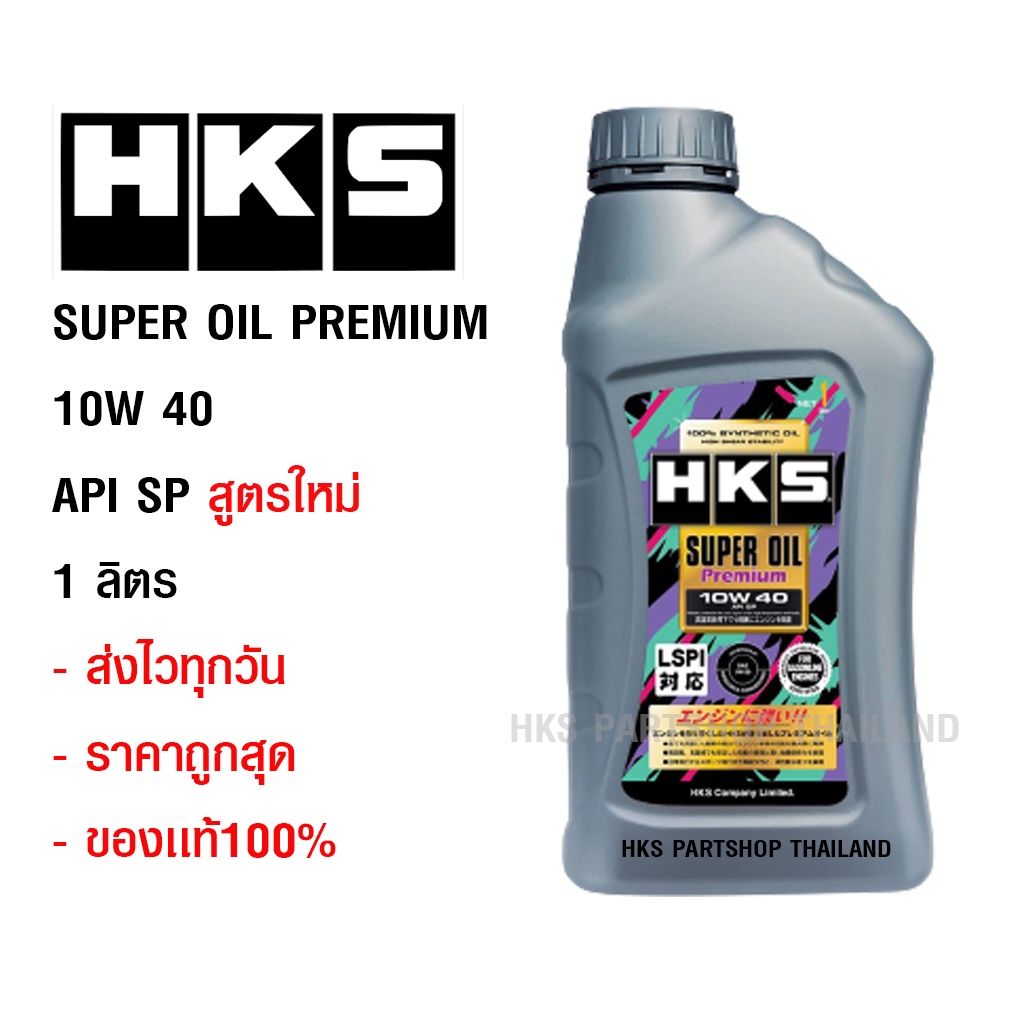น้ำมันเครื่อง HKS SUPER OIL PREMIUM  API SP 10W40 1 ลิตร ส่งไว ของเเท้ น้ำมันสังเคราะห์100%