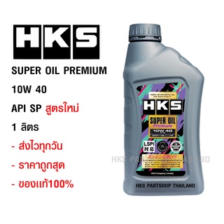 น้ำมันเครื่อง HKS SUPER OIL PREMIUM  API SP 10W40 1 ลิตร ส่งไว ของเเท้ น้ำมันสังเคราะห์100%