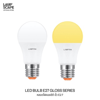 Lampscape / LED Bulb E27 / หลอดไฟ LED Lamptan E27 รุ่นGloss แสงเดย์ไลท์ วอร์มไวท์