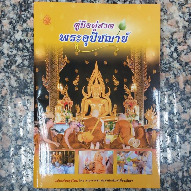 คู่มือคู่สวดพระอุปัชฌาย์/ คู่มือพระบวชใหม่ ข้อเตือนใจสำหรับบรรพชิต ราคา ถูกที่สุด ดีลบีเคเค แกลเลอรีภาพที่ 2