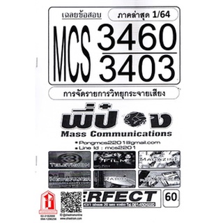 ชีทราม MCS3460 / MCS 3403 / MC343 การจัดรายการวิทยุกระจายเสียง