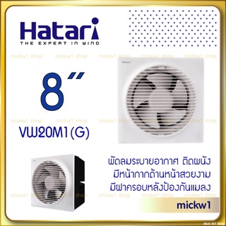 Hatari พัดลมระบายอากาศ 8 นิ้ว ฮาตาริ VW20M1(G) ติดผนัง มีหน้ากากด้านหน้า