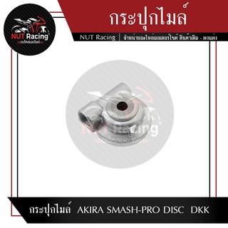 กระปุกไมล์ AKIRA SMASH-PRO DISC  DKK