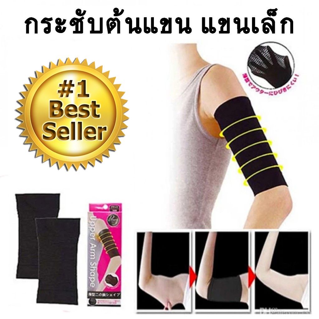 ชุดกระชับต้นแขน ช่วยให้แขนเล็กเรียวสวย ใส่เสื้อแขนกุดอย่างมั่นใจ 1คู่