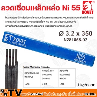 KOVET ลวดเชื่อมเหล็กหล่อ Ni 55 ∅ 3.2 ยาว 350mm. (1กิโลกรัม/หลอด) กระแสไฟเชื่อม 80-110A สามารถใช้ได้ทั้งไฟ AC และ DC