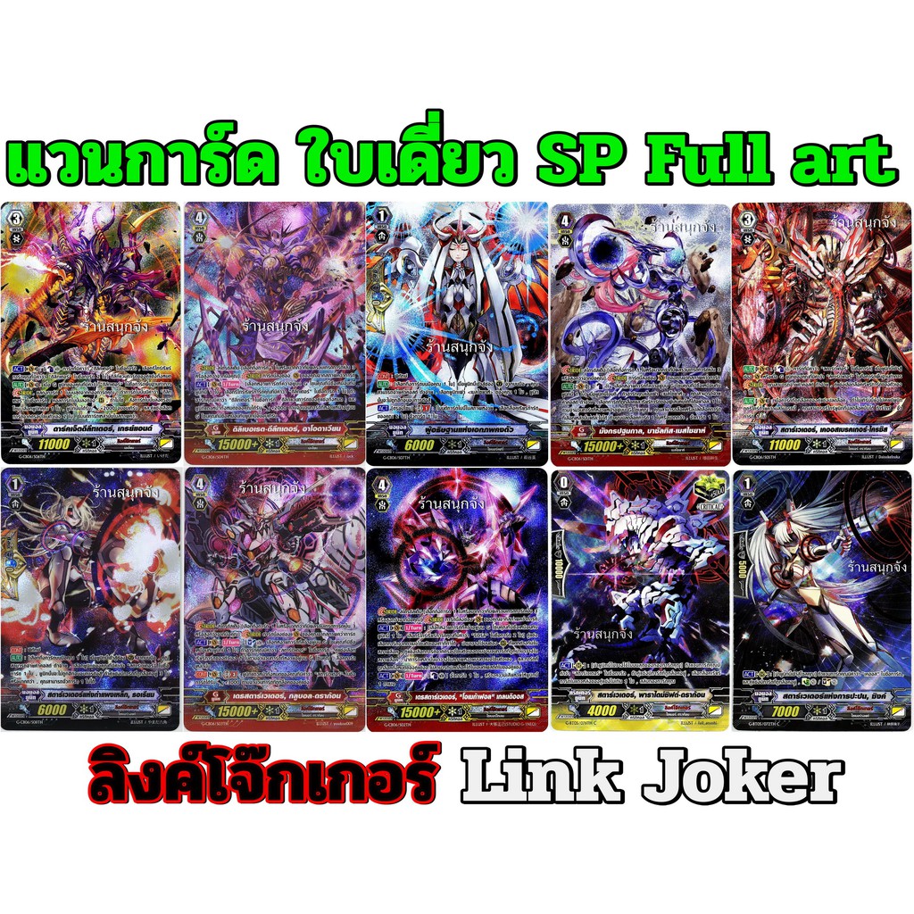 การ์ด SP แวนการ์ด แยกใบเดี่ยว แคลน ลิงค์โจ๊กเกอร์ Link Joker Full art