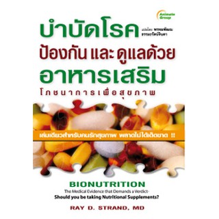 หนังสือ - บำบัดโรคป้องกัน และดูแลด้วยอาหารเสริม โภชนาการเพื่อสุขภาพ